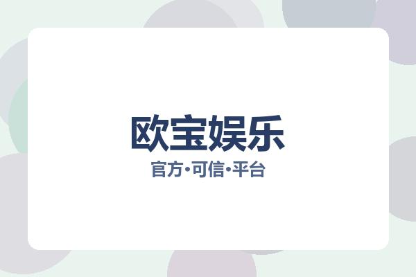 欧宝娱乐